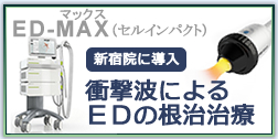 ED-MAX(デュオリスウルトラ)を新宿院に導入！衝撃波による根治治療